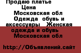 Продаю платье indies  › Цена ­ 1 500 - Московская обл. Одежда, обувь и аксессуары » Женская одежда и обувь   . Московская обл.